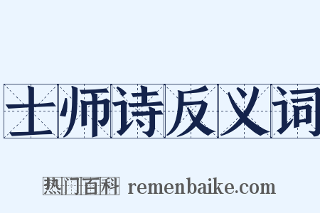 士师诗反义词是什么意思的图片